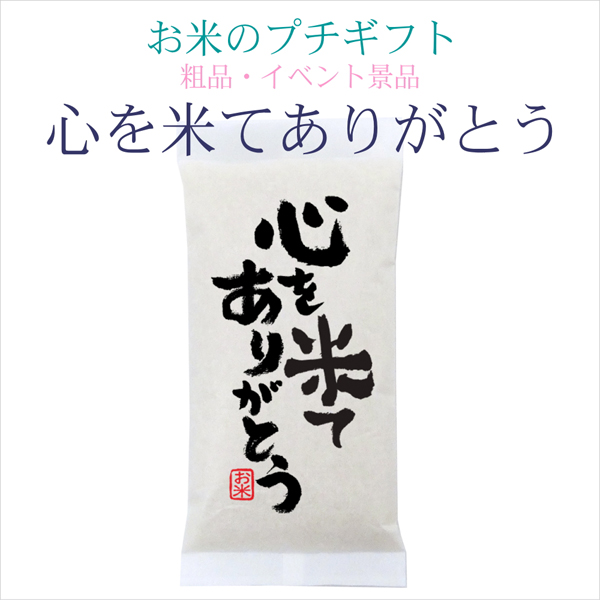 「心を米てありがとう」お米のプチギフト 新潟県産コシヒカリ 300g(2合)