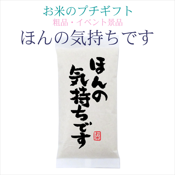 「ほんの気持ちです」お米のプチギフト 新潟県産コシヒカリ 300g(2合)