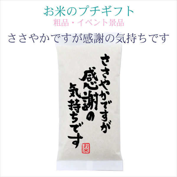 「ささやかですが感謝の気持ちです」お米のプチギフト 新潟県産コシヒカリ 300g(2合)