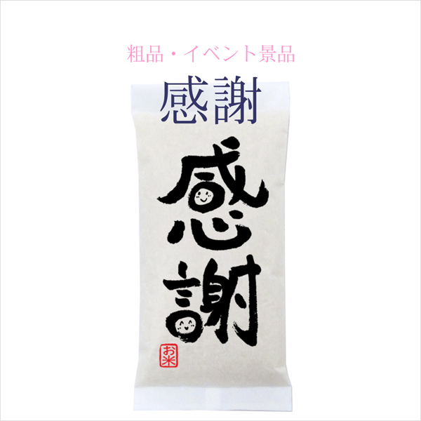 「感謝」お米のプチギフト 新潟県産コシヒカリ 300g(2合)